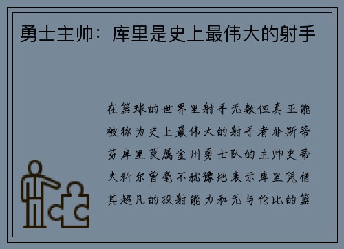 勇士主帅：库里是史上最伟大的射手