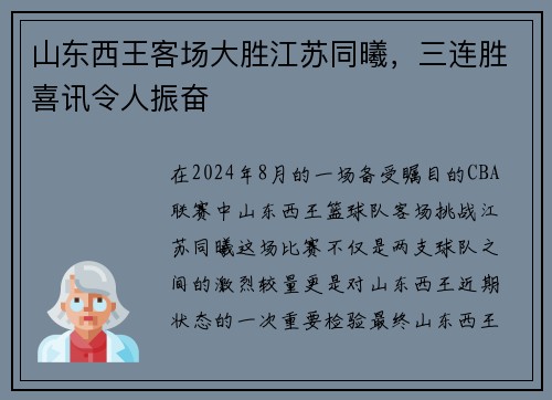 山东西王客场大胜江苏同曦，三连胜喜讯令人振奋