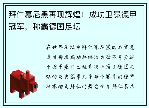 拜仁慕尼黑再现辉煌！成功卫冕德甲冠军，称霸德国足坛