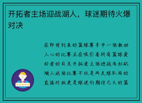 开拓者主场迎战湖人，球迷期待火爆对决
