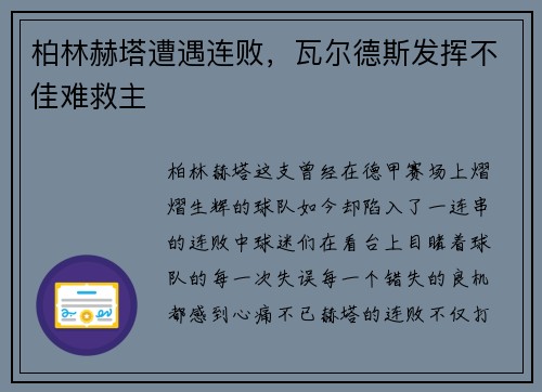 柏林赫塔遭遇连败，瓦尔德斯发挥不佳难救主
