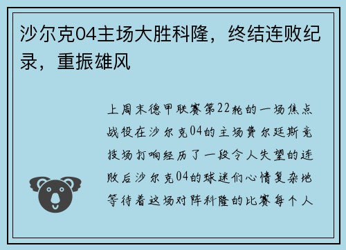 沙尔克04主场大胜科隆，终结连败纪录，重振雄风