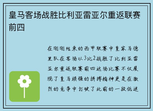 皇马客场战胜比利亚雷亚尔重返联赛前四