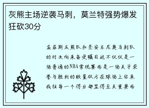 灰熊主场逆袭马刺，莫兰特强势爆发狂砍30分