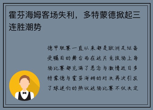 霍芬海姆客场失利，多特蒙德掀起三连胜潮势