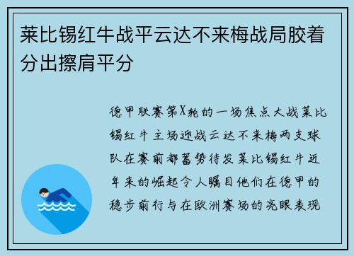 莱比锡红牛战平云达不来梅战局胶着分出擦肩平分
