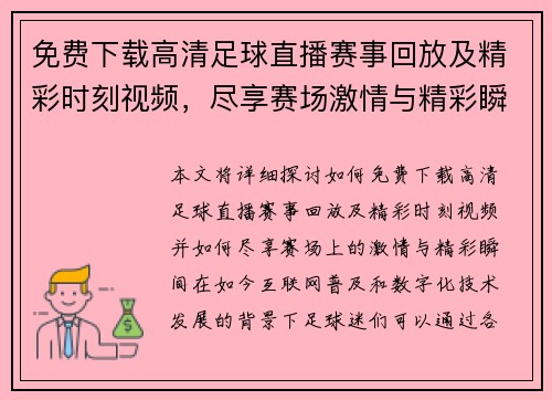 免费下载高清足球直播赛事回放及精彩时刻视频，尽享赛场激情与精彩瞬间