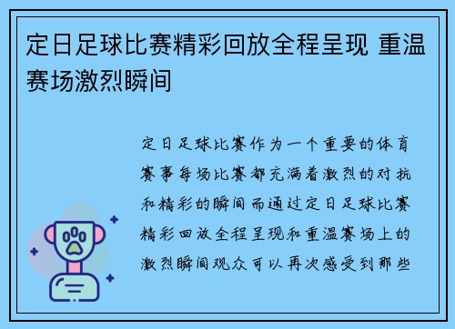 定日足球比赛精彩回放全程呈现 重温赛场激烈瞬间