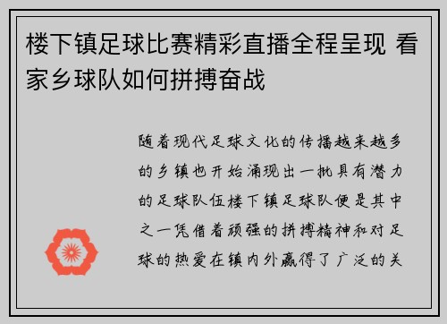 楼下镇足球比赛精彩直播全程呈现 看家乡球队如何拼搏奋战