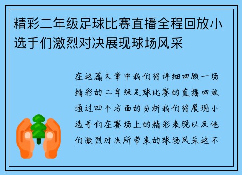 精彩二年级足球比赛直播全程回放小选手们激烈对决展现球场风采