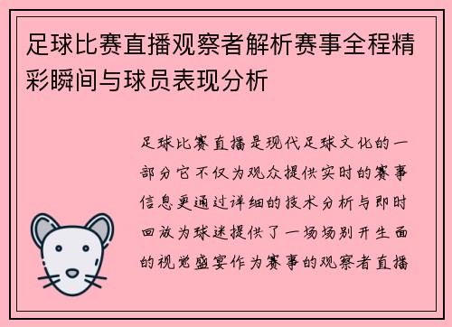 足球比赛直播观察者解析赛事全程精彩瞬间与球员表现分析